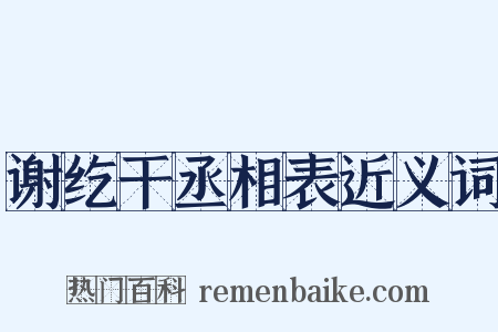 谢纥干丞相表近义词是什么意思的图片